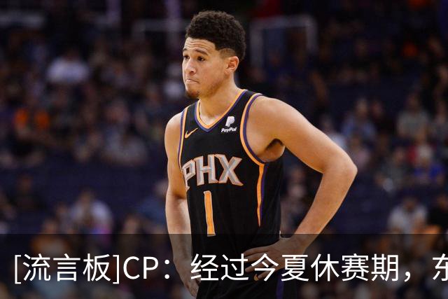 [流言板]CP：经过今夏休赛期，东部联盟的竞争难度大幅升级